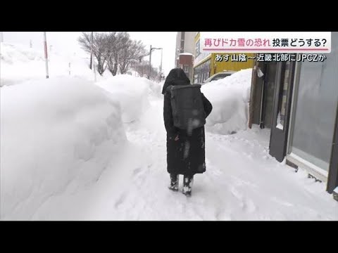 都心でも積雪か「今季最強寒波」警報級の大雪で“投票”どうする？高齢者は困惑【サタデーステーション】(2026年2月7日) サムネイル
