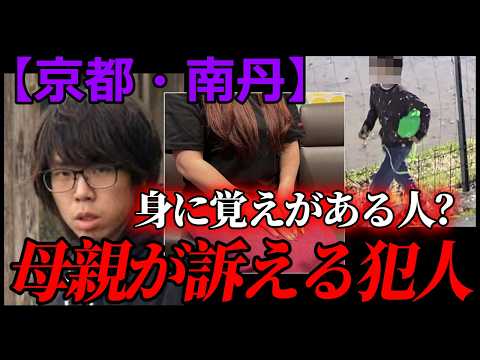 【京都】容疑者と関わった“もう一人”が主犯か｜母親「絶対もう一人いるはず」南丹市男児遺棄事件 サムネイル