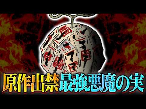 ワンピース史上最強の悪魔の実の正体。チートすぎて原作には絶対に出せない能力がヤバすぎる…※ネタバレ 注意【 ONE P… サムネイル