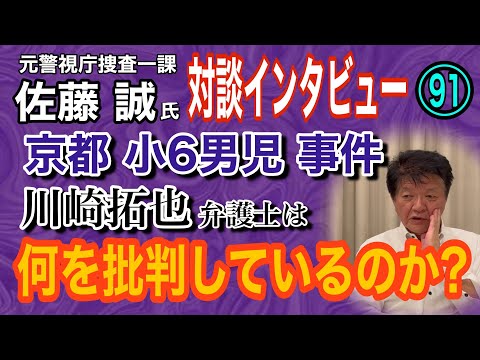 【元警視庁捜査一課佐藤誠氏 対談インタビュー】(91) 京都小6男児事件 川崎拓也弁護士は何を批判しているのか？【小川… サムネイル