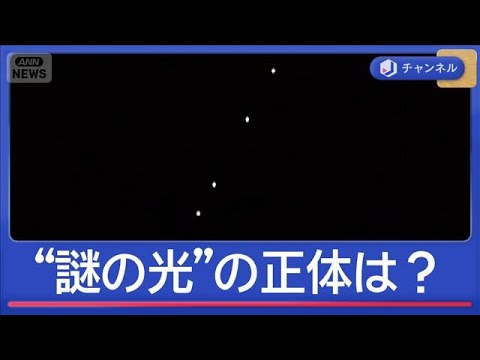 謎の光は「UFOの帰省ラッシュ？」　各地で目撃情報　正体は？【スーパーJチャンネル】(2026年1月8日)