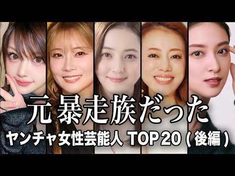 【元ヤン疑惑】今じゃ想像できないほどヤンチャだった女性芸能人 TOP20『後編』【ランキング】 サムネイル