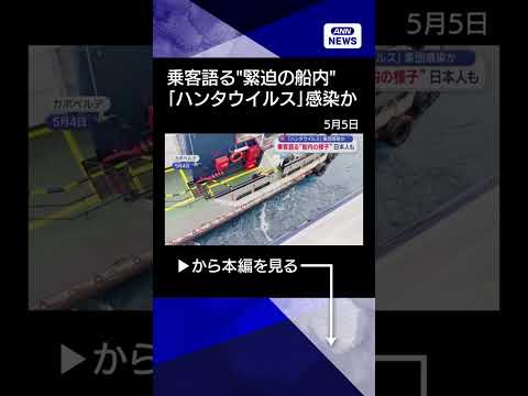 【ニュース】日本人も乗船「ハンタウイルス」集団感染か　乗客語る”緊迫の船内” shorts サムネイル
