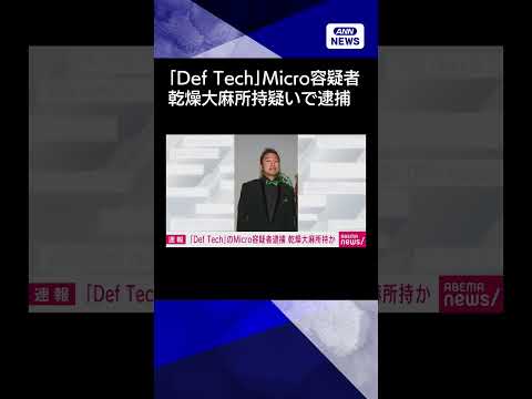 【ニュース】「Def Tech」メンバーの男を逮捕　自宅で乾燥大麻所持かshorts
