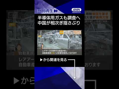 【ニュース】中国が日本産の半導体用ガス調査へ　レアアース規制に続き　日中対立で相次ぐ揺さぶり shorts サムネイル