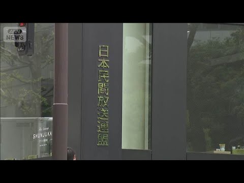民放連　ガバナンス指針決定(2026年1月22日) サムネイル