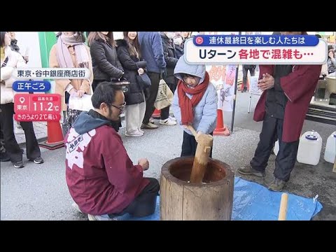 年末年始の連休最終日　思い出とともに続々Uターン 新年彩る催しも各地で…【スーパーJチャンネル】(2026年1月4日) サムネイル