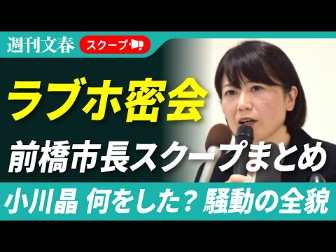【スクープまとめ】「ラブホ密会騒動」の全貌 前橋市・小川晶前市長（42）は何をした？《出直し選に出馬表明》 サムネイル