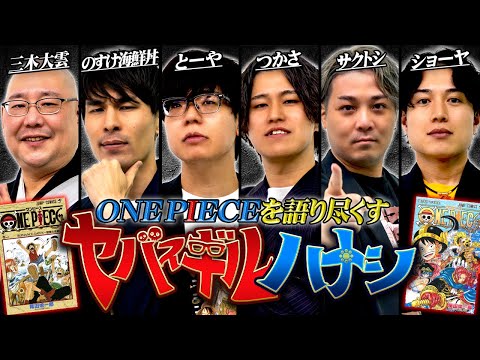 【ヤバスギルハナシ4】単行本派しか気付けないワンピースの話。SBSや尾田先生のコメントに隠された裏側を語り尽くす【 ゲ… サムネイル