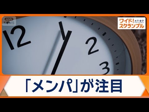 コスパ・タイパの次は「メンパ」消費が拡大　選択疲れの時代　新たなビジネスモデルも【ワイド！スクランブル】(2026年6… サムネイル