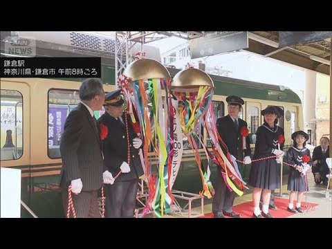 江ノ電が20年ぶりの新型車両　出発式実施　景色をより楽しめる座席の工夫が特徴(2026年4月19日) サムネイル