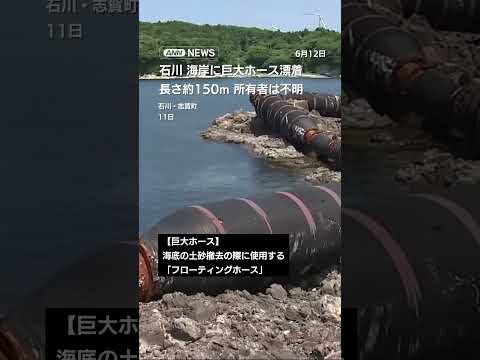 石川 海岸に巨大ホース漂着　長さ約150m 所有者は不明 shorts