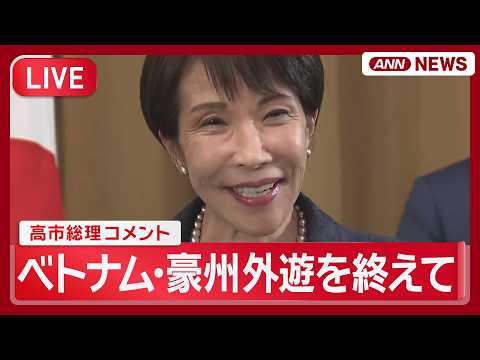 【ライブ】高市総理コメント ベトナム･豪州での外遊を終えて【LIVE】(2026年5月4日) ANN/テレ朝 サムネイル