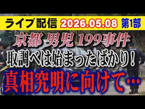 【ライブ配信】1部 京都男児 199 事件 取調べは始まったばかり！ 真相究明に向けて…【小川泰平の事件考察室】 26… サムネイル