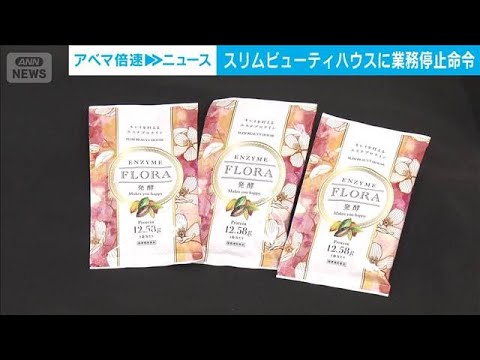 エステ大手「スリムビューティハウス」に3カ月の業務停止命令　消費者庁(2026年1月30日)