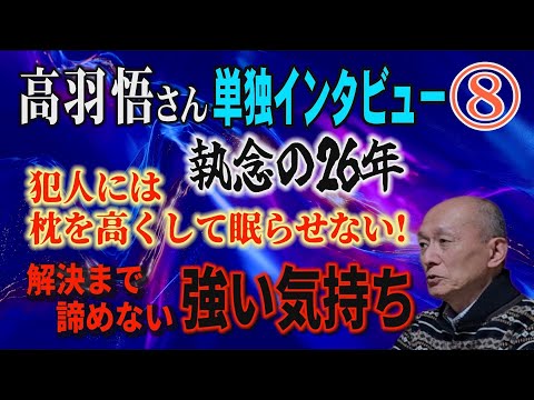 【高羽悟さん 単独インタビュー】⑧ 執念の26年間 犯人には枕を高くして眠らせないぞ！ 解決まで諦めない強い気持ち…【…
