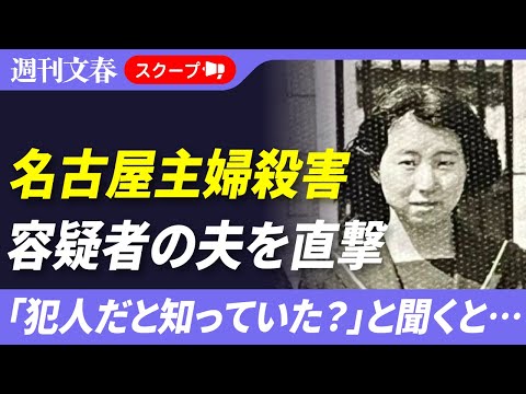 【名古屋主婦殺害】「奥さんが犯人だと知っていた？」安福久美子容疑者の夫を週刊文春が直撃した！ サムネイル