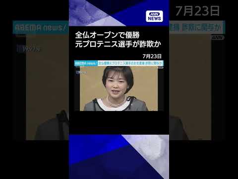 【ニュース】元プロテニス選手の女が詐欺か　1997年全仏オープン・混合ダブルスで優勝 shorts