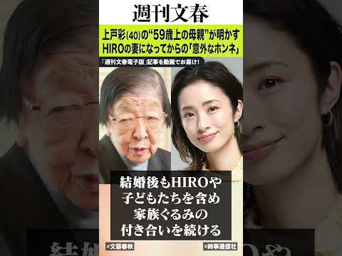 「結婚して引退したい」と語っていた時期も…上戸彩（40）の“59歳上の母親”が明かす、HIROの妻になってからの「意外…