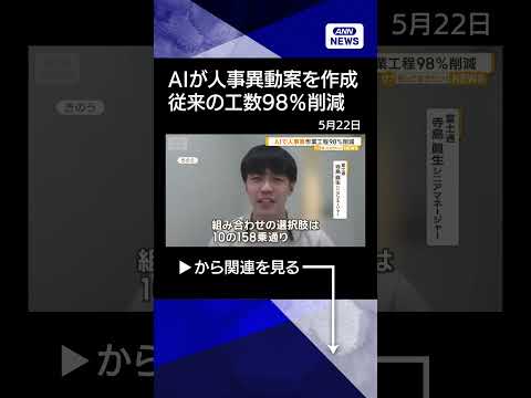 【ニュース】富士通がAIで人事異動案を作成するアプリ開発　工数を98％削減　すでに導入の企業も【知っておきたい！】【グ… サムネイル