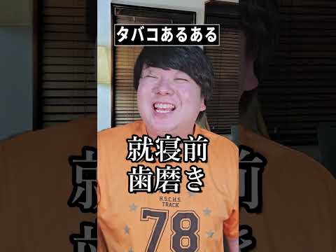 タバコあるある~5本目~