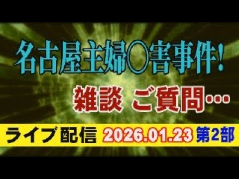 【ライブ配信】2部 名古屋主婦〇害事件！ 雑談・ご質問… 【小川泰平の事件考察室】 2483 サムネイル