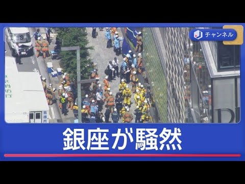 銀座で異臭騒ぎ　26人体調不良　GINZA SIXでスプレー噴射か【スーパーJチャンネル】(2026年5月25日) サムネイル