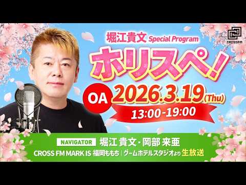 堀江貴文Special Program ホリスペ！