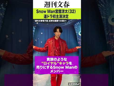 Snow Man宮舘涼太、連ドラ初主演決定 今春テレ朝で放送「岩本照も主演を務めた土曜11時に…」