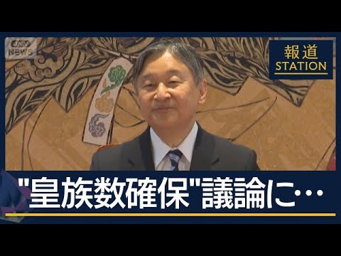 天皇陛下「国民の理解が得られるものを」“皇族数の確保”めぐり【報道ステーション】(2026年6月11日)