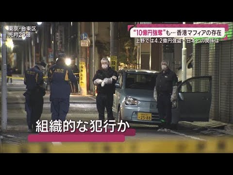 10億円強盗も…香港マフィア関連は “羽田被害者”1億円相当の外貨盗まれた過去も(2026年2月1日)