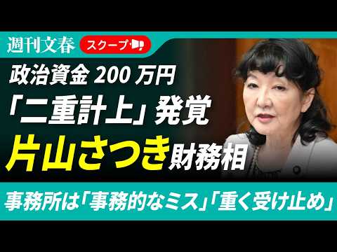 《計200万円》片山さつき財務相の政治資金“二重計上”が発覚　コピー機利用やシステム代で…文春取材に事務所は「事務的な… サムネイル