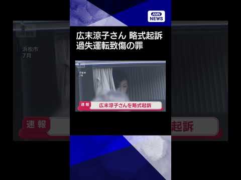 【ニュース】広末涼子さんを過失運転致傷の罪で略式起訴　新東名高速の事故 shorts サムネイル