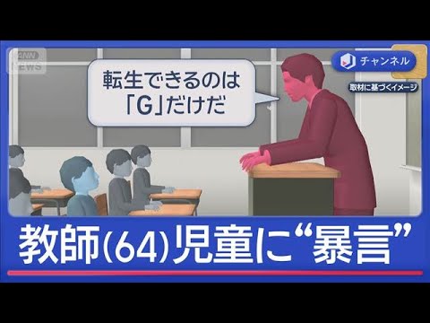 「むかつく」「目ざわり」児童1人を狙い“暴言”教師（64）処分【スーパーJチャンネル】(2026年3月24日) サムネイル