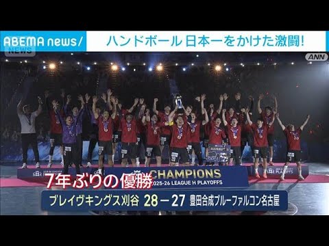 ハンドボール日本一をかけた激闘！リーグHプレーオフ決勝(2026年6月14日) サムネイル