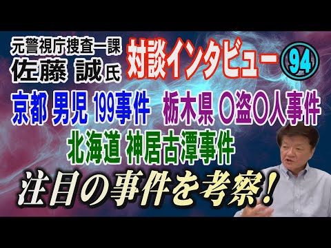 【元警視庁捜査一課 佐藤誠氏 対談(94)】京都男児199事件・栃木〇盗〇人事件・北海道神居古潭事件！ 注目の事件を考… サムネイル