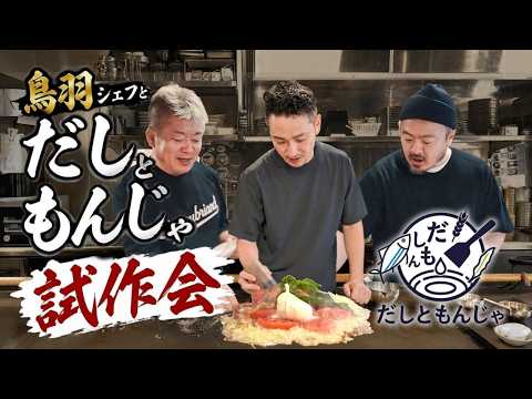 鳥羽シェフの神アレンジが炸裂！今までにない「新感覚もんじゃ」が続々誕生 サムネイル