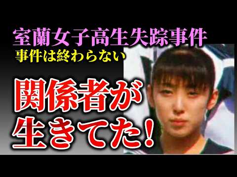 【室蘭女子高生失踪事件】25年間見落とされた空白｜支店長の証言が意味するもの サムネイル