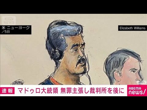 マドゥロ大統領 裁判所を後にし再び拘置所へ　(2026年1月6日) サムネイル