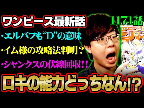 【ワンピース 最新話】ロキとラグニル最強すぎるやろ！エルバフも“D”でイム様の攻略法判明!?シャンクスが泣いていた理由… サムネイル