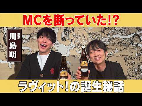 ラヴィット!の誕生秘話、後輩が逃げて帰る2人の飲み会とは？/川島明（麒麟）、石田明(NON STYLE)