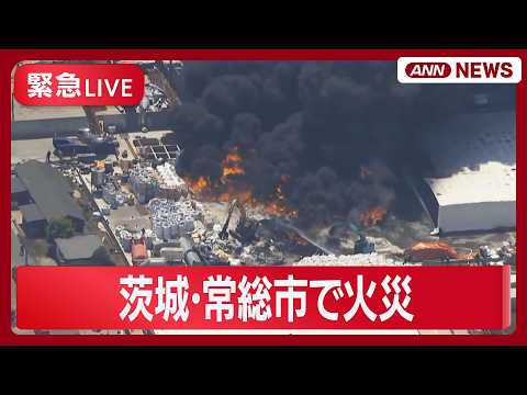 【緊急ライブ空撮】茨城･常総市で火災 現場の様子は?【LIVE】(2026年5月14日) ANN/テレ朝 サムネイル