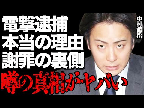 中村鶴松が電撃逮捕された本当の理由がヤバい…"リアル国宝"の謝罪の裏側に批判の声が大量発生して…