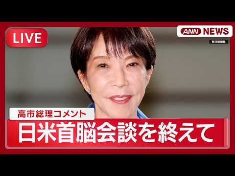 【速報リプレイ】トランプ大統領の要求は？高市総理コメント「イラン情勢の事態沈静化の必要性など考え伝えた」｜米首脳会談を… サムネイル