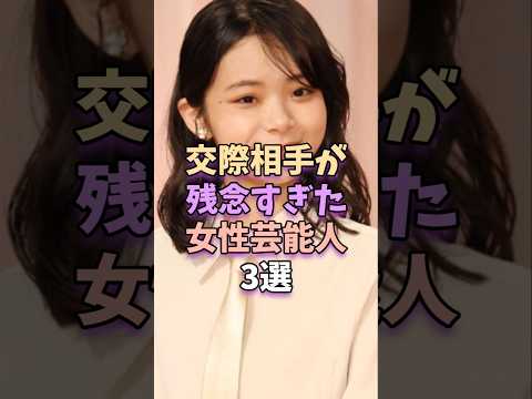 交際相手が残念すぎた女性芸能人3選#芸能 #雑学 #芸能人 #芸能界 #趣里 #池田エライザ #aiko サムネイル