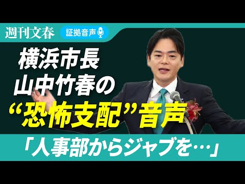【証拠音声】横浜市長・山中竹春氏の“恐怖支配”音声「人事部からジャブを…」 サムネイル