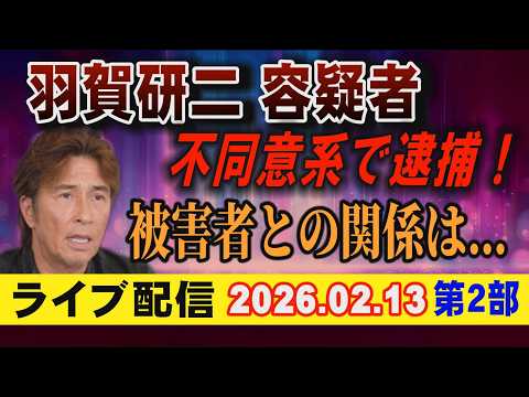【ライブ配信】2部 羽賀研二 容疑者 不同意系で逮捕！ 被害者との関係は…【小川泰平の事件考察室】 2520
