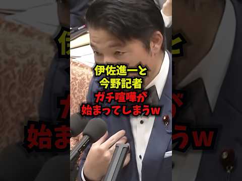 伊佐進一と今野記者の“ガチ喧嘩”が始まる？中道改革連合や公明党に触れるショート動画