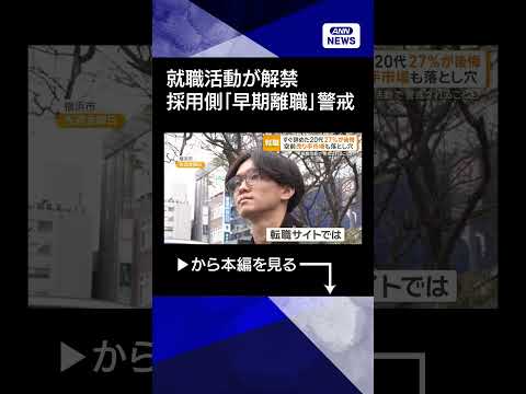 【ニュース】空前売り手市場も落とし穴　すぐ辞めた20代、27％が後悔　転職活動で警戒されることもshorts サムネイル
