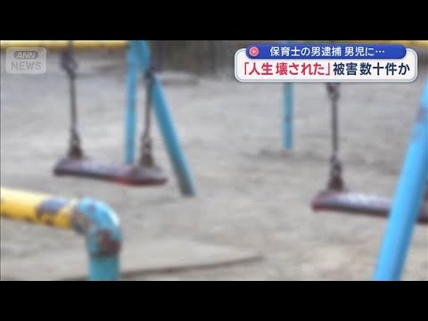 保育士の男逮捕　男児に…　「人生壊された」被害数十件か【スーパーJチャンネル】(2026年2月4日) サムネイル